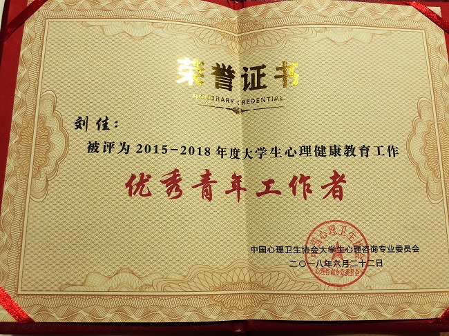 我校教师荣获全国大学生心理健康教育优秀青年工作者称号
