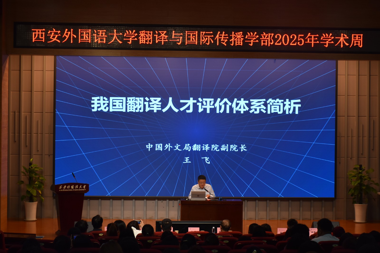 我校翻译与国际传播学部2025年学术周活动启动-西安外国语大学