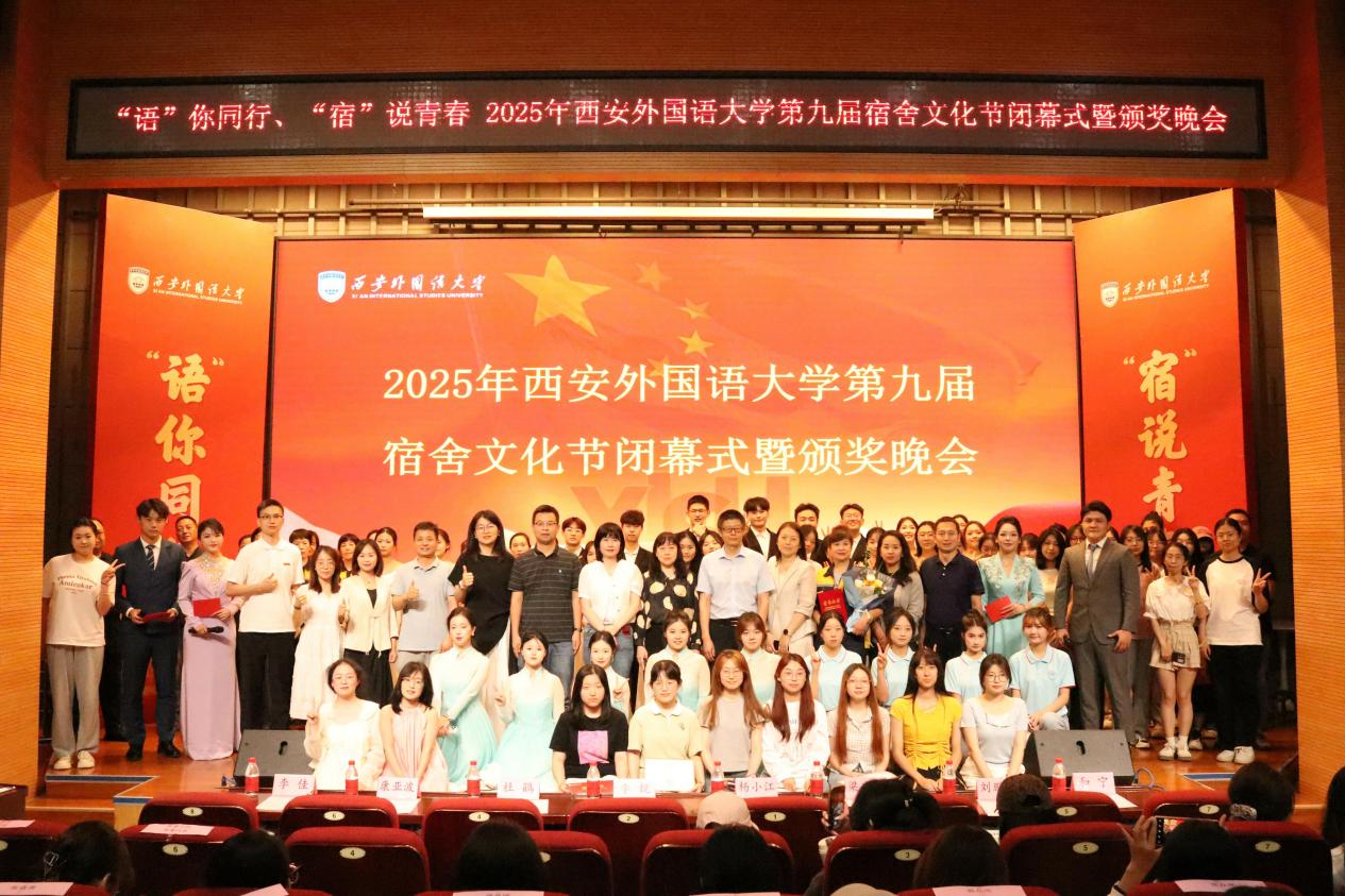 “语你同行 宿说青春”— 我校举办第九届宿舍文化节闭幕式暨颁奖晚会-西安外国语大学